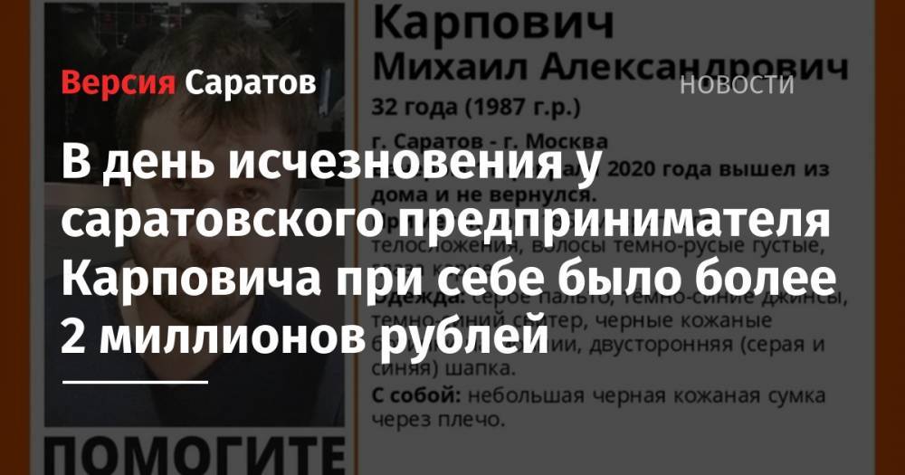 В день исчезновения у саратовского предпринимателя Карповича при себе было более 2 миллионов рублей