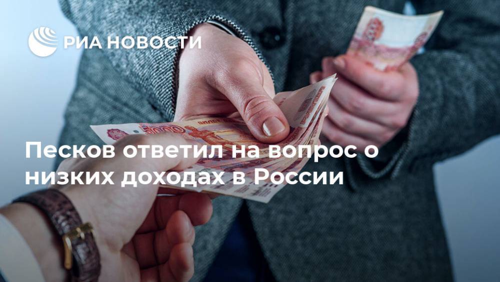Песков ответил на вопрос о низких доходах в России