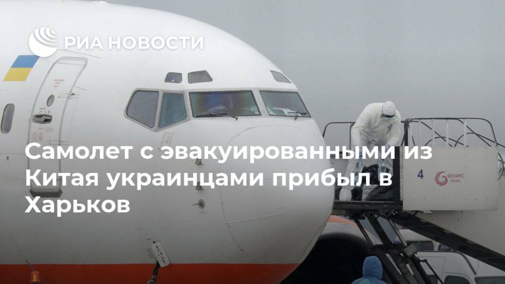 Самолет с эвакуированными из Китая украинцами прибыл в Харьков