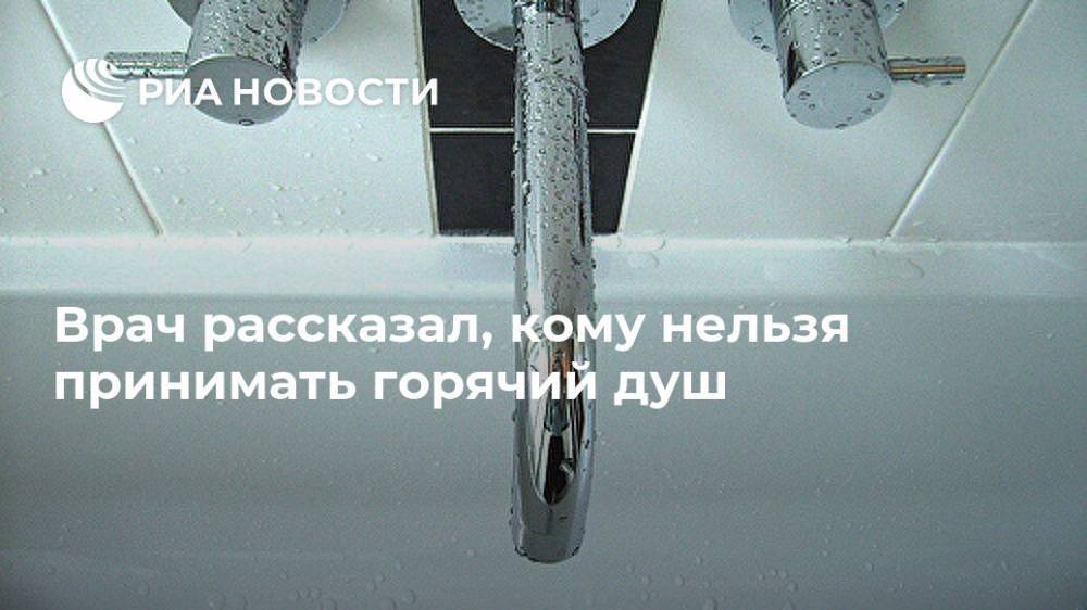 Виктор Лишин - Врач рассказал, кому нельзя принимать горячий душ - ria.ru - Москва - Россия