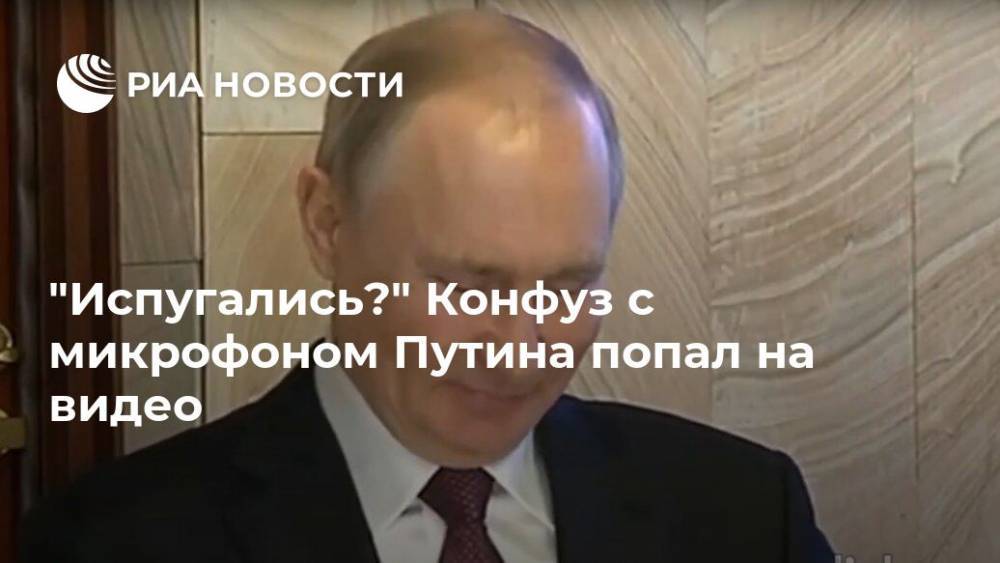 "Испугались?" Конфуз с микрофоном Путина попал на видео