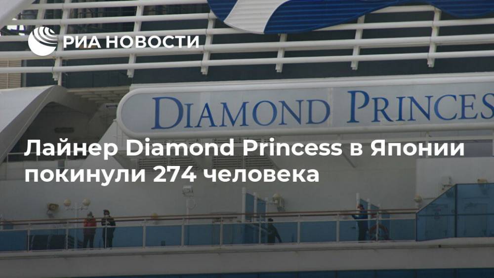 Лайнер Diamond Princess в Японии покинули 274 человека