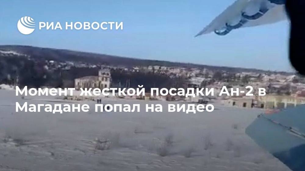 Момент жесткой посадки Ан-2 в Магадане попал на видео