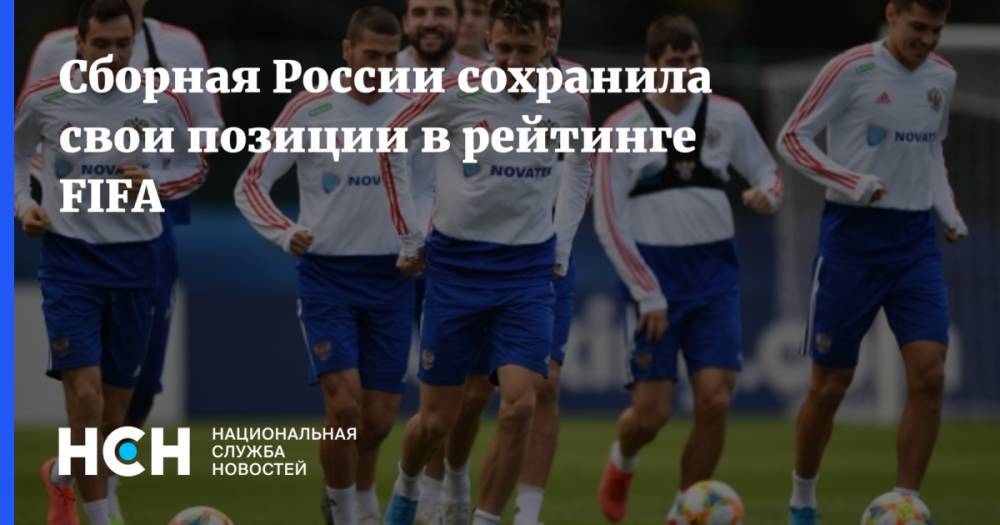 Сборная России сохранила свои позиции в рейтинге FIFA