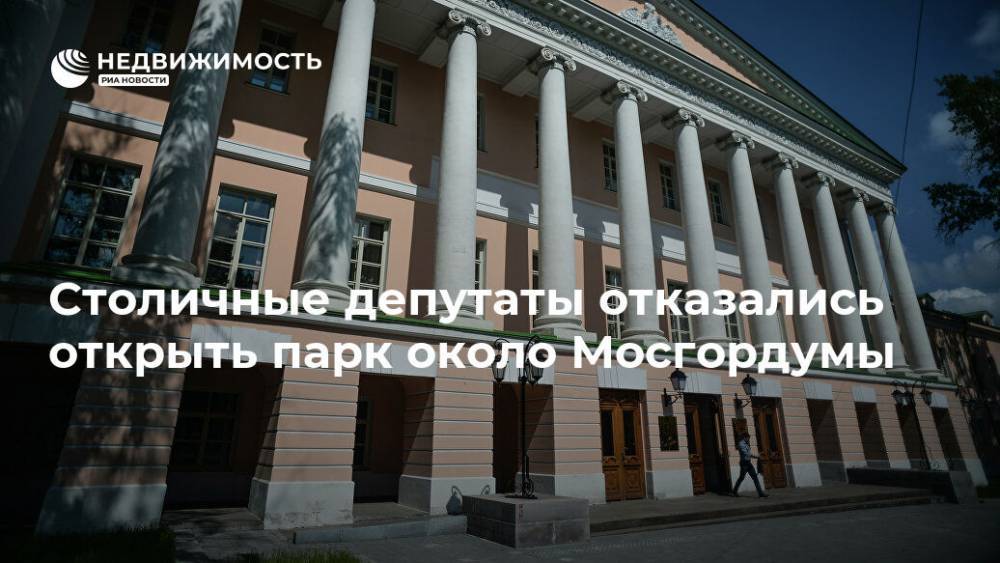 Столичные депутаты отказались открыть парк около Мосгордумы