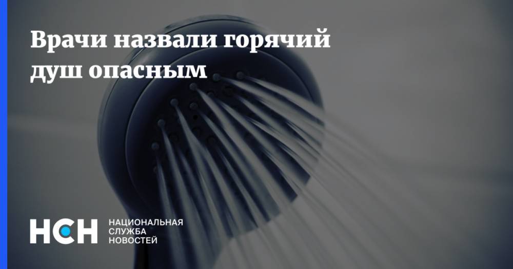 Виктор Лишин - Врачи назвали горячий душ опасным - nsn.fm - Москва