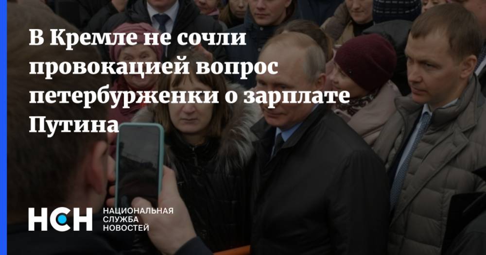 В Кремле не сочли провокацией вопрос петербурженки о зарплате Путина