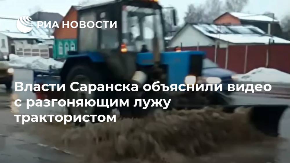 Власти Саранска объяснили видео с разгоняющим лужу трактористом