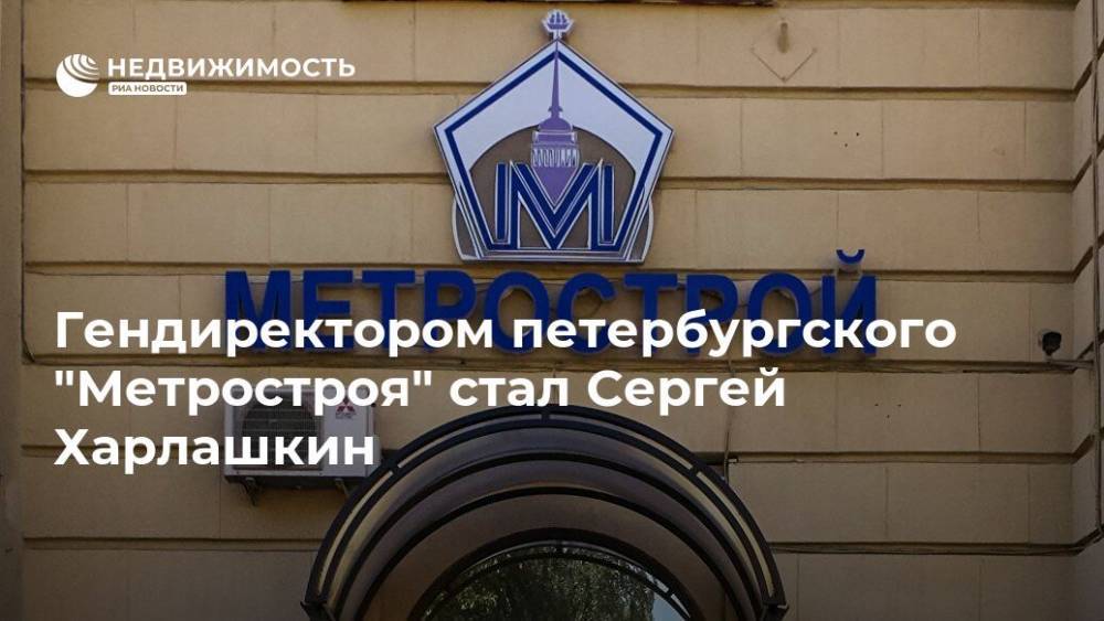 Гендиректором петербургского "Метростроя" стал Сергей Харлашкин