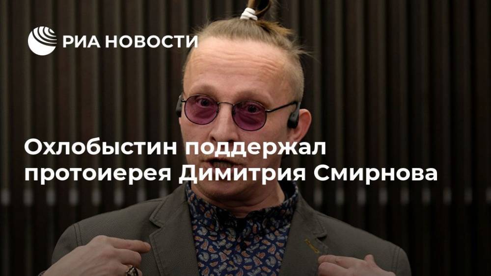Охлобыстин поддержал протоиерея Димитрия Смирнова