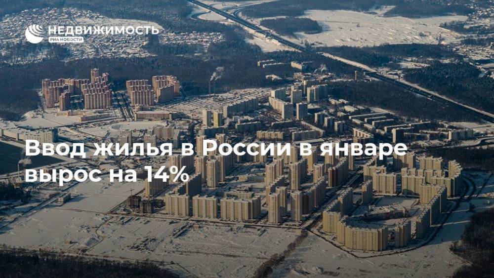 Ввод жилья в России в январе вырос на 14%
