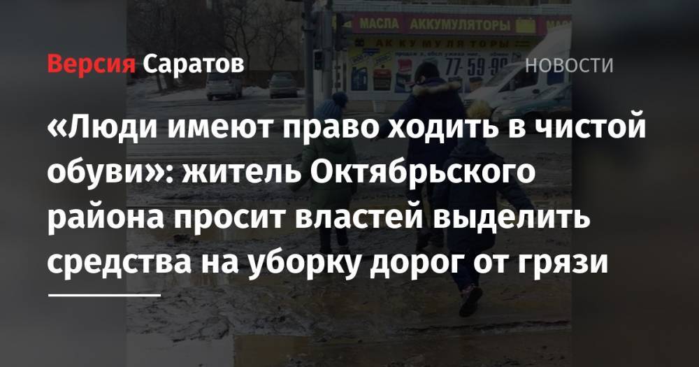 «Люди имеют право ходить в чистой обуви»: житель Октябрьского района просит властей выделить средства на уборку дорог от грязи