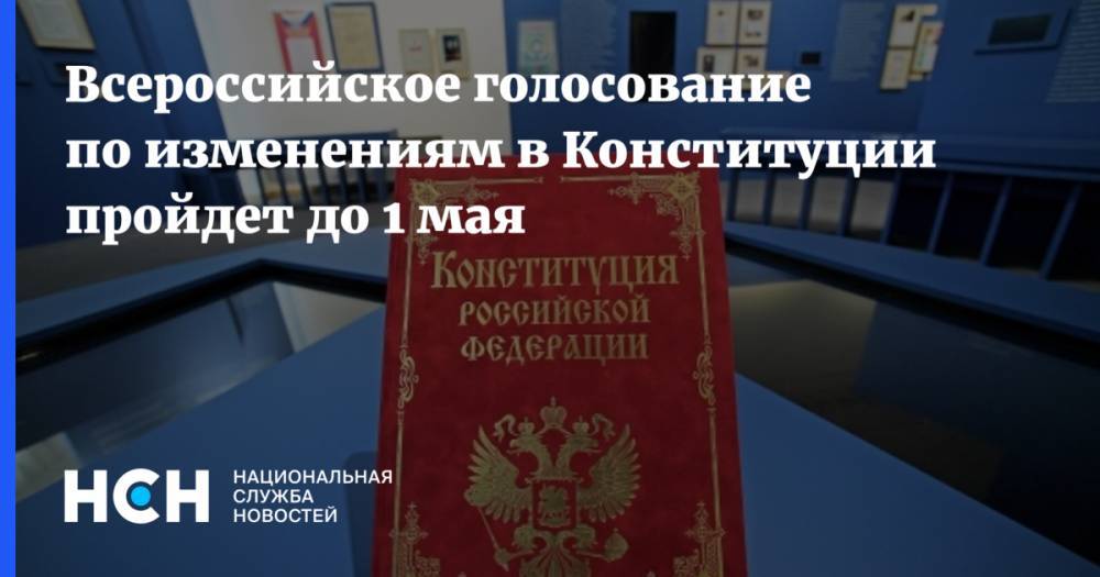 Всероссийское голосование по изменениям в Конституции пройдет до 1 мая