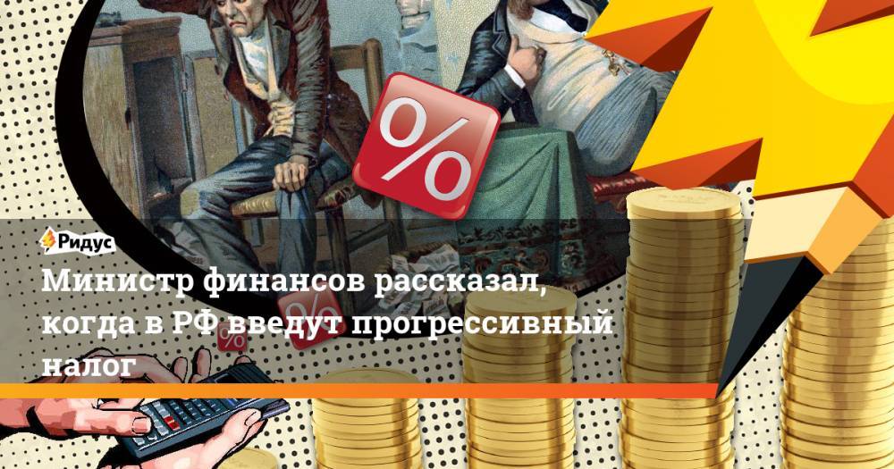 Министр финансов рассказал, когда в РФ введут прогрессивный налог. Ридус