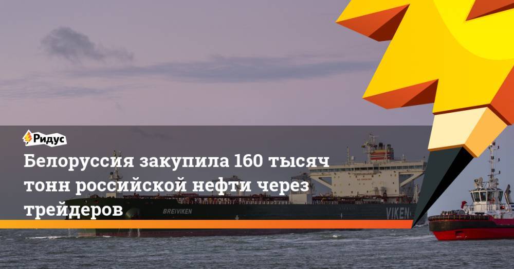 Белоруссия закупила 160 тысяч тонн российской нефти через трейдеров. Ридус