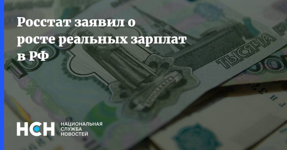 Росстат заявил о росте реальных зарплат в РФ