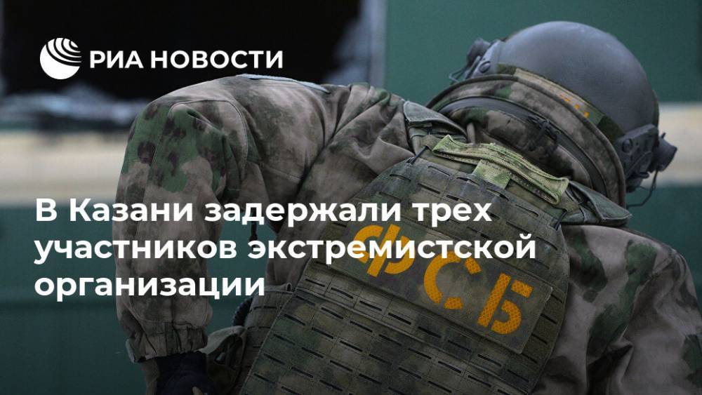 В Казани задержали трех участников экстремистской организации