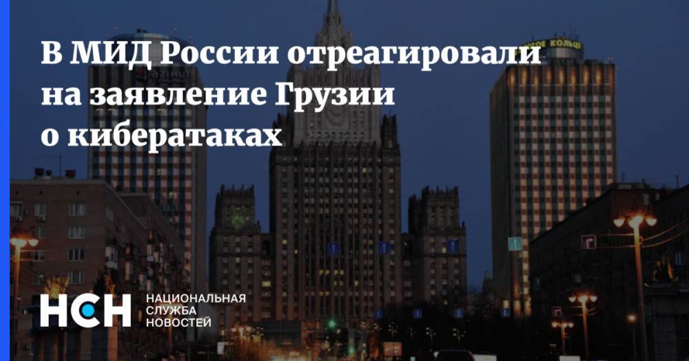 В МИД России отреагировали на заявление Грузии о кибератаках