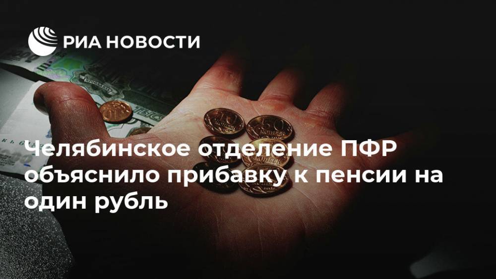 Челябинское отделение ПФР объяснило прибавку к пенсии на один рубль