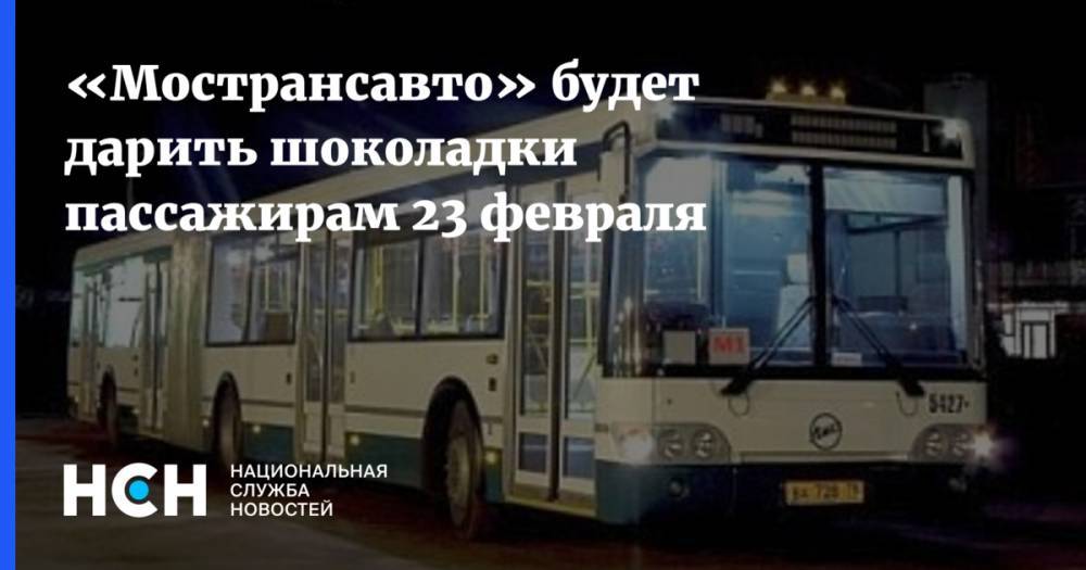 «Мострансавто» будет дарить шоколадки пассажирам 23 февраля