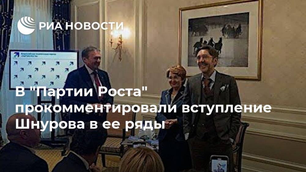 В "Партии Роста" прокомментировали вступление Шнурова в ее ряды
