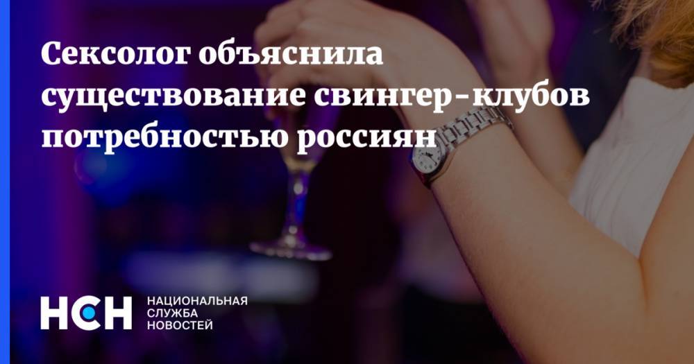 Сексолог объяснила существование свингер-клубов потребностью россиян