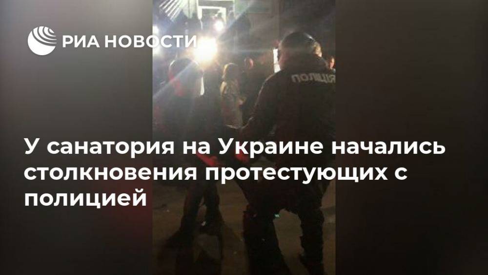 У санатория на Украине начались столкновения протестующих с полицией
