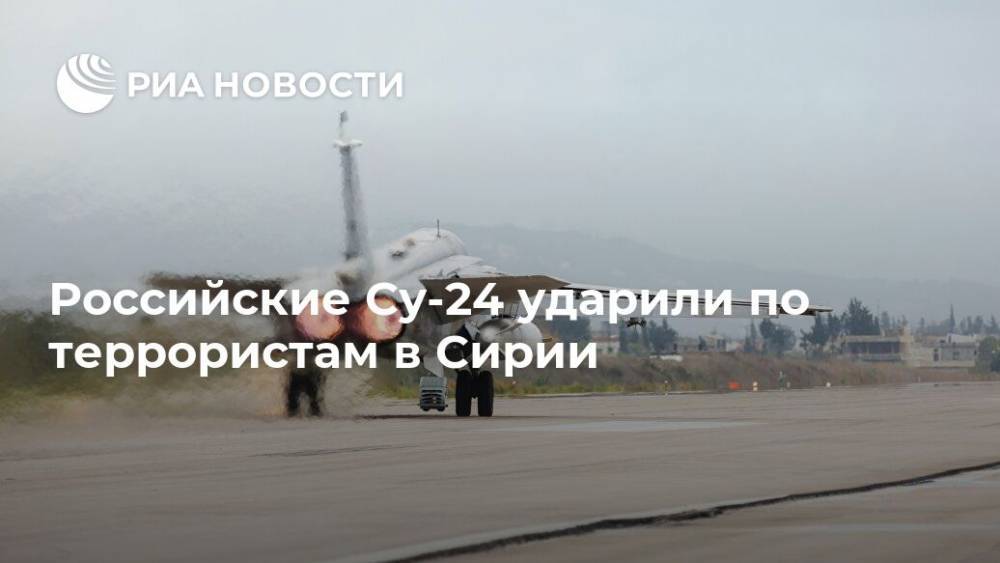 Российские Су-24 ударили по террористам в Сирии