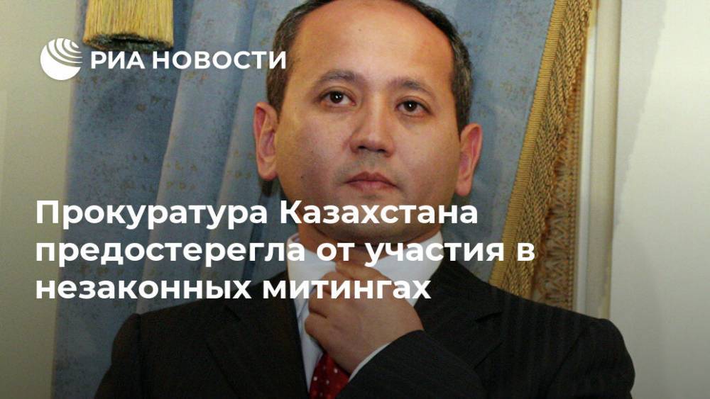 Прокуратура Казахстана предостерегла от участия в незаконных митингах