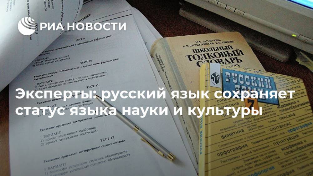 Эксперты: русский язык сохраняет статус языка науки и культуры
