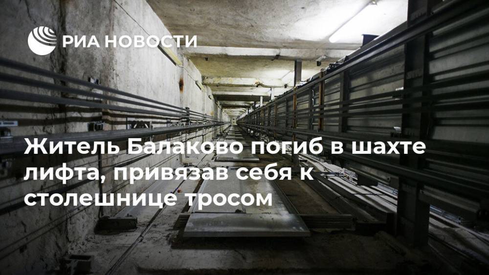 Житель Балаково погиб в шахте лифта, привязав себя к столешнице тросом
