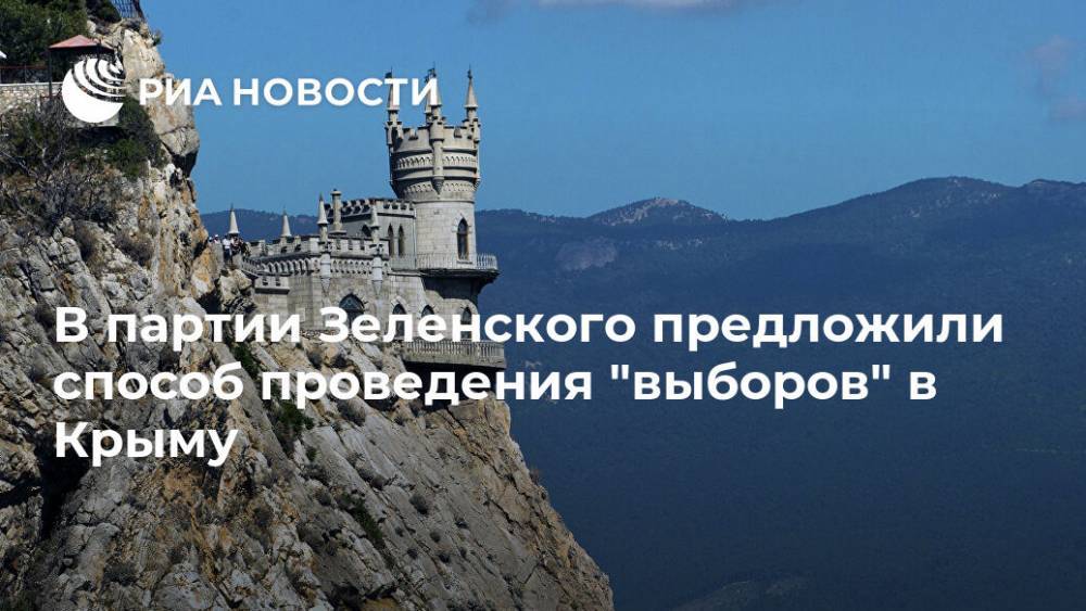 В партии Зеленского предложили способ проведения "выборов" в Крыму
