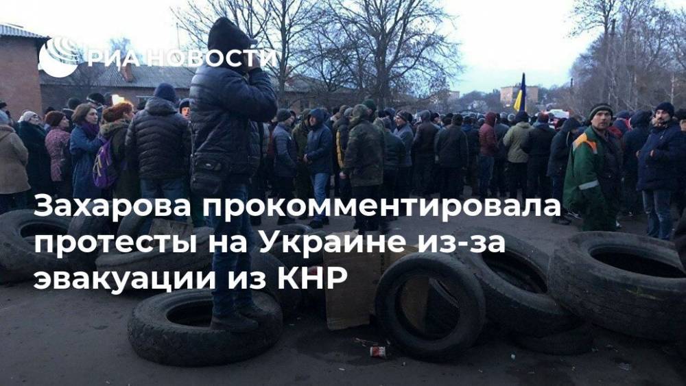 Захарова прокомментировала протесты на Украине из-за эвакуации из КНР