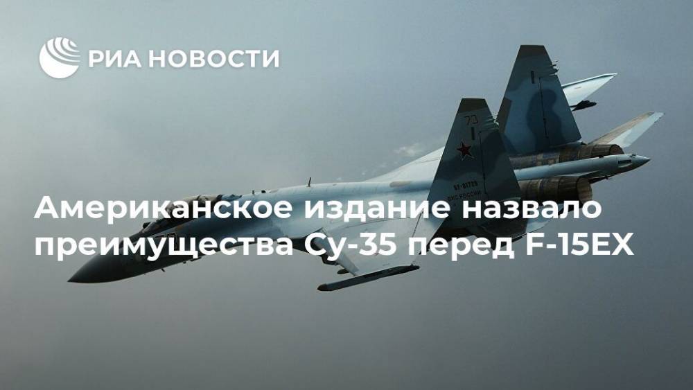 Американское издание назвало преимущества Су-35 перед F-15EX