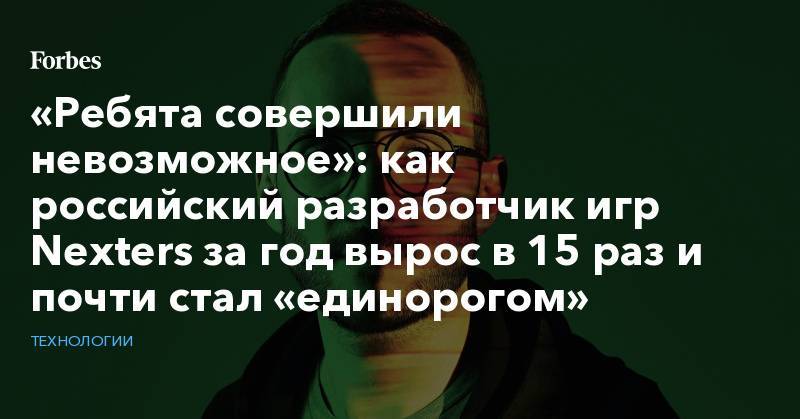 «Ребята совершили невозможное»: как российский разработчик игр Nexters за год вырос в 15 раз и почти стал «единорогом»
