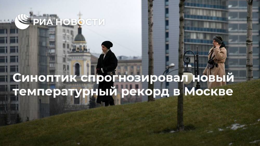 Синоптик спрогнозировал новый температурный рекорд в Москве