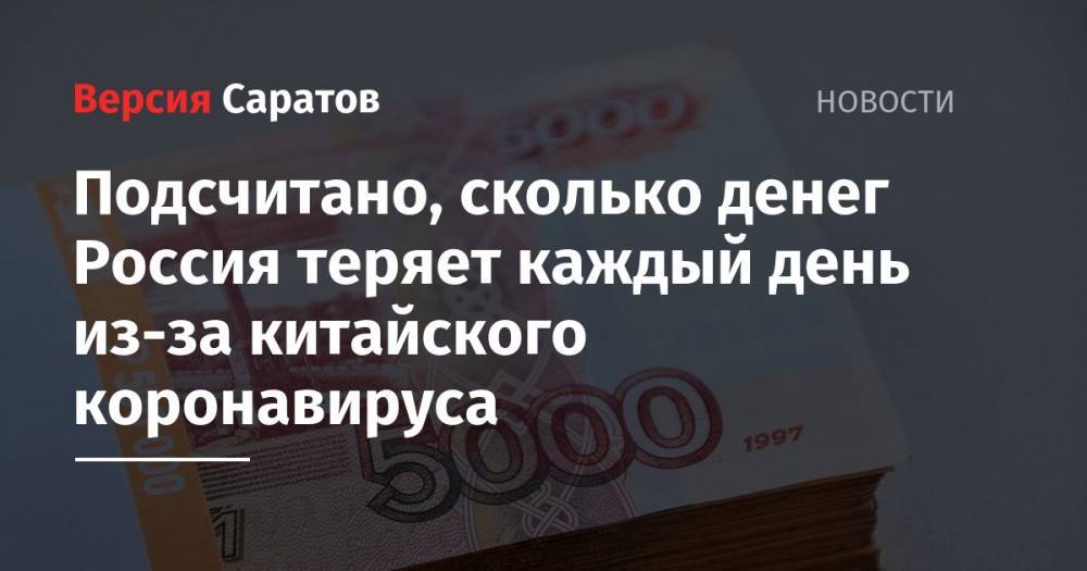 Подсчитано, сколько денег Россия теряет каждый день из-за китайского коронавируса