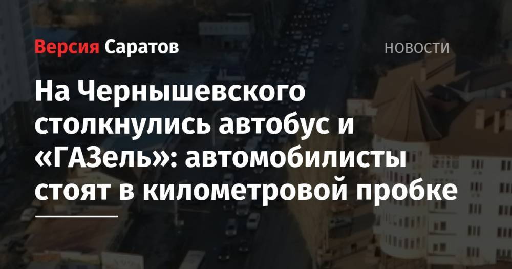 На Чернышевского столкнулись автобус и «ГАЗель»: автомобилисты стоят в километровой пробке