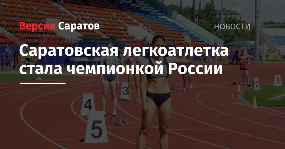 Саратовская легкоатлетка стала чемпионкой России