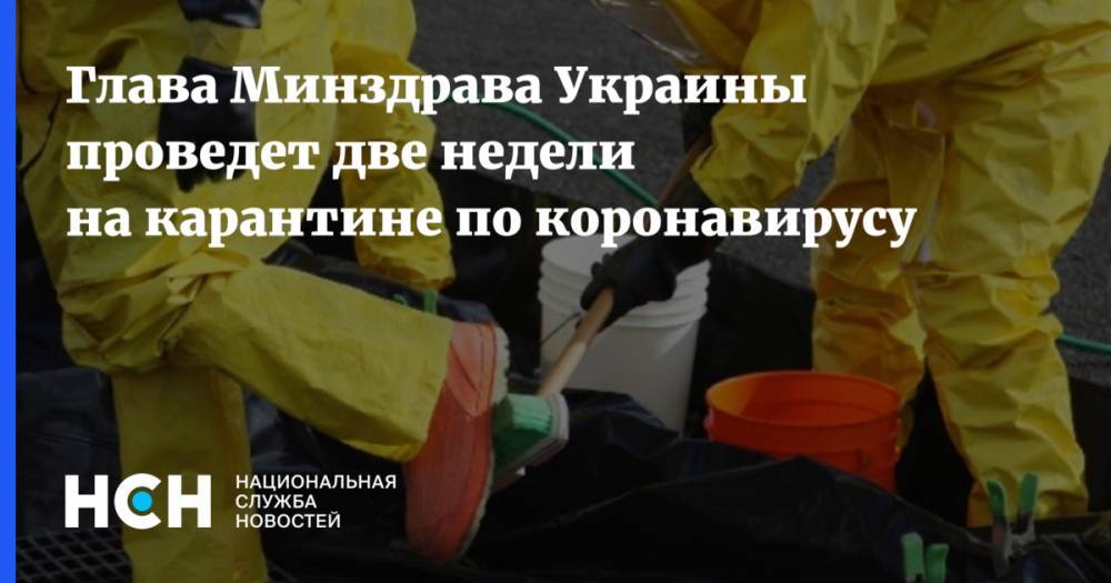 Глава Минздрава Украины проведет две недели на карантине по коронавирусу