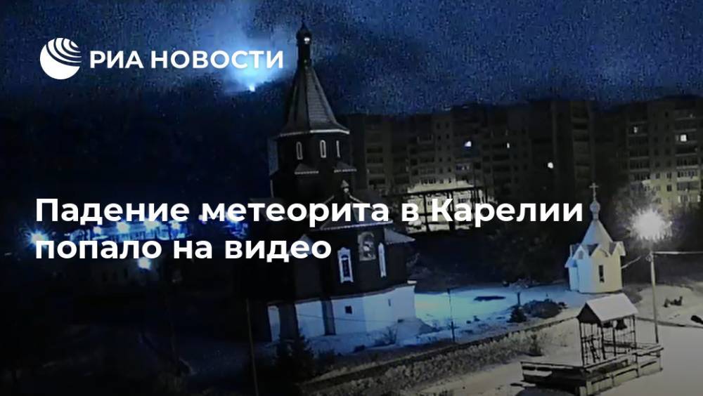 Падение метеорита в Карелии попало на видео