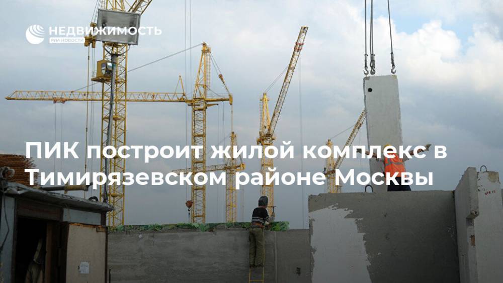 ПИК построит жилой комплекс в Тимирязевском районе Москвы