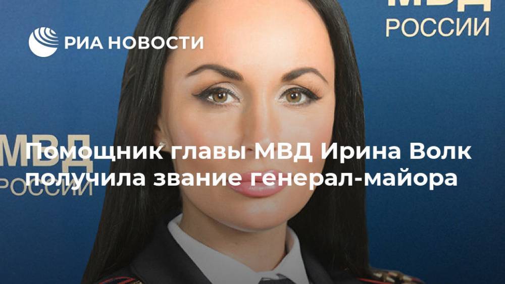 Помощник главы МВД Ирина Волк получила звание генерал-майора