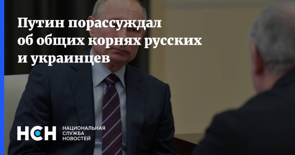 Путин порассуждал об общих корнях русских и украинцев