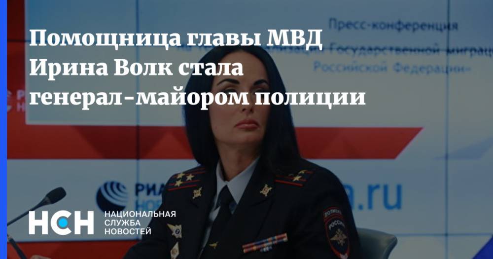 Помощница главы МВД Ирина Волк стала генерал-майором полиции