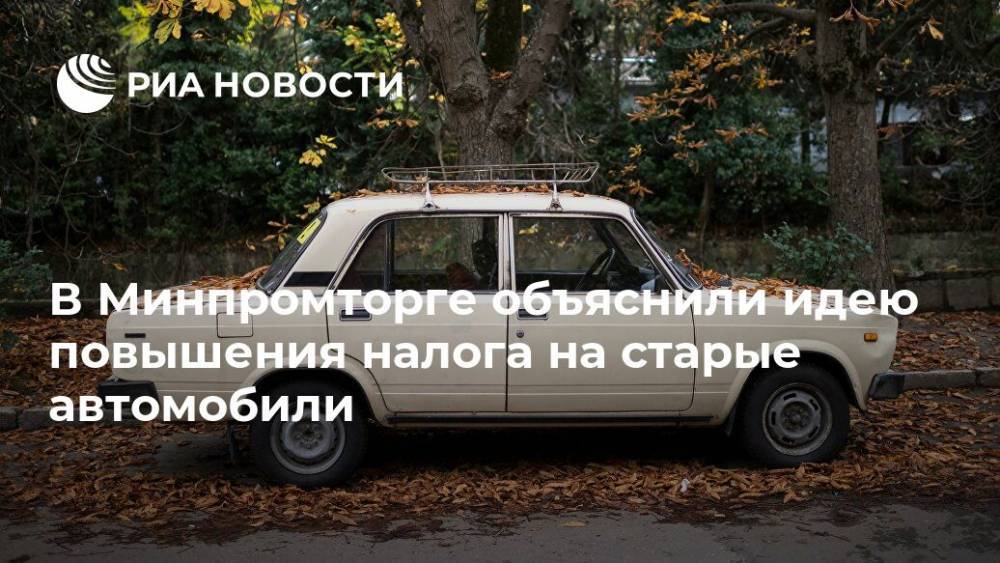 В Минпромторге объяснили идею повышения налога на старые автомобили
