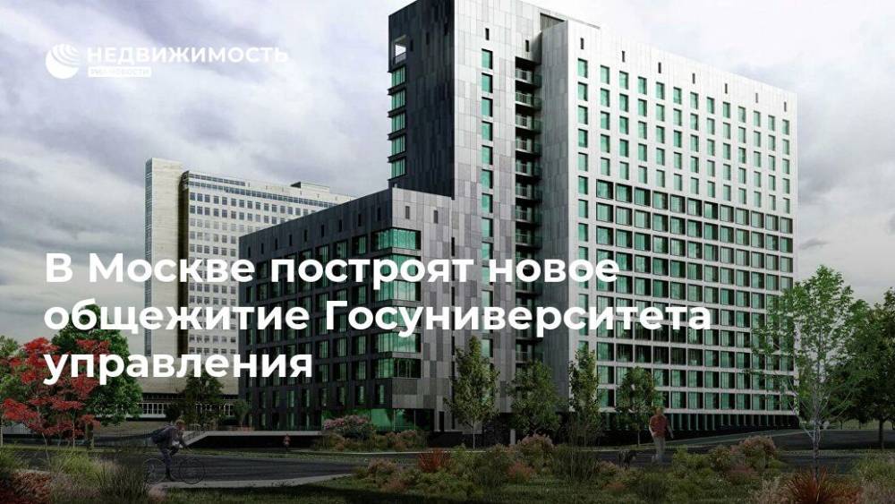 В Москве построят новое общежитие Госуниверситета управления
