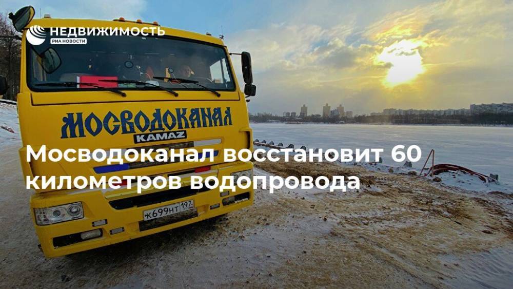Мосводоканал восстановит 60 километров водопровода - realty.ria.ru - Москва - Россия