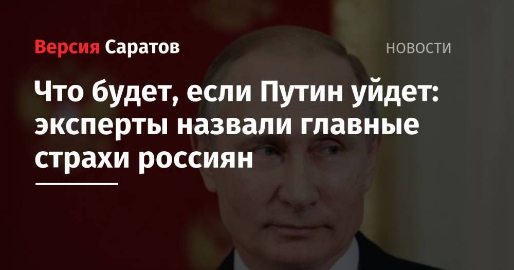 Что будет, если Путин уйдет: эксперты назвали главные страхи россиян