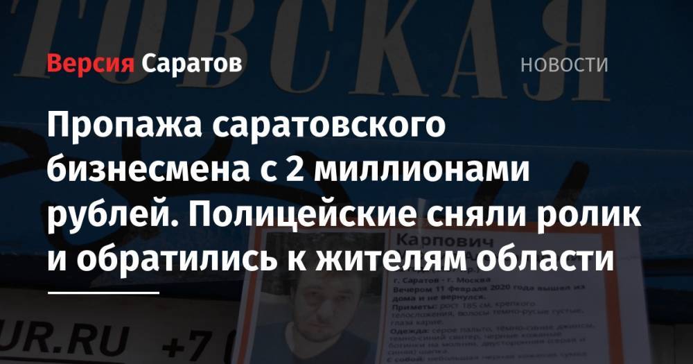 Пропажа саратовского бизнесмена с 2 миллионами рублей. Полицейские сняли ролик и обратились к жителям области